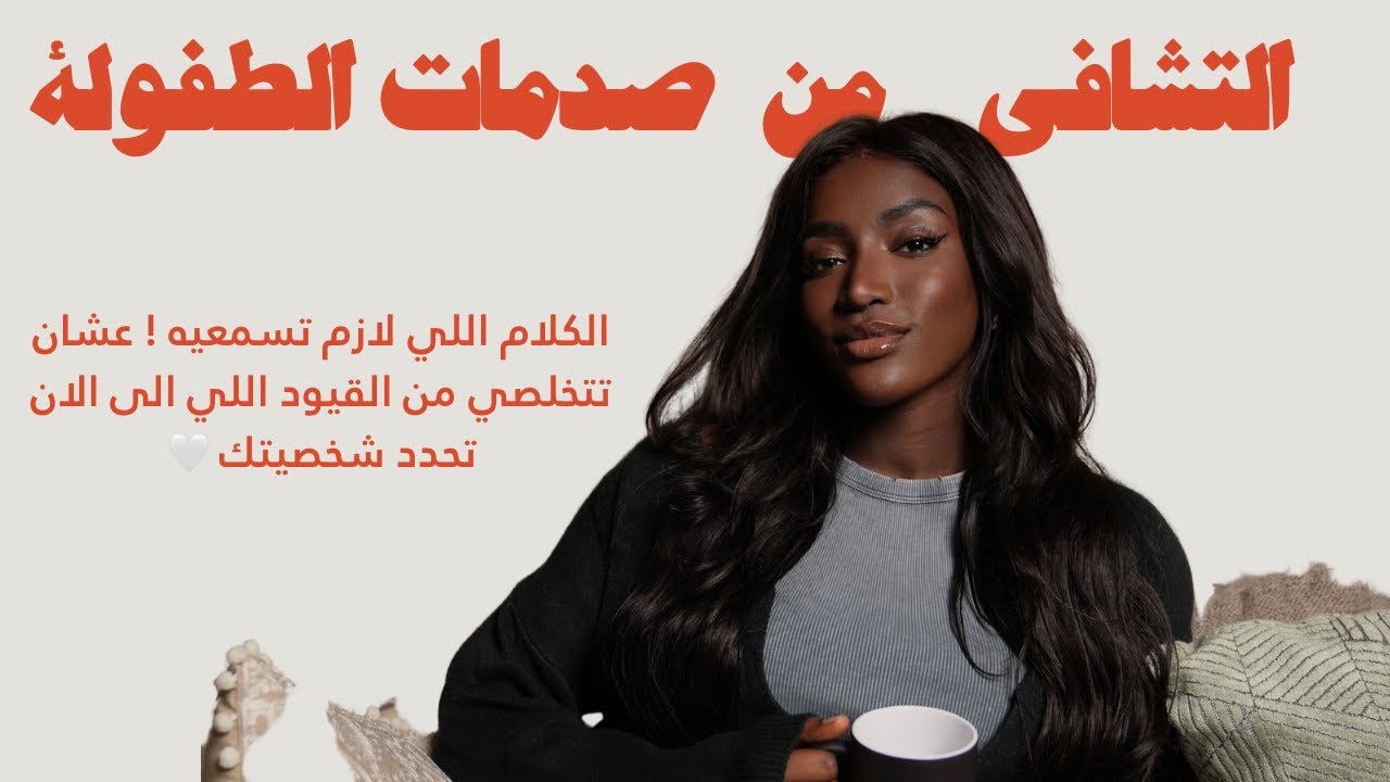 نقدر نتخطى صدمات الطفولة و نفهم الجروح اللي صنعت شخصيتنا بدون ما نحس؟