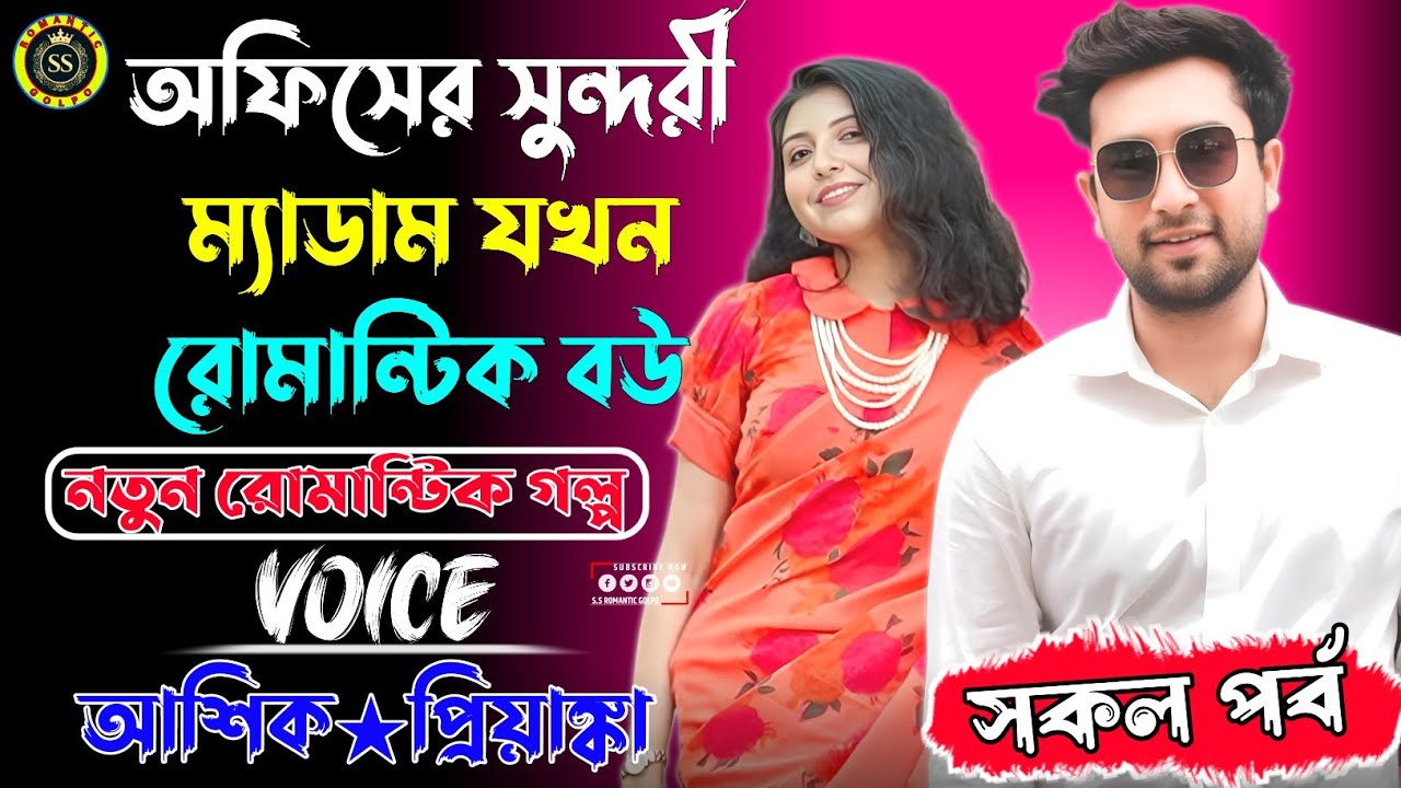 অফিসের সুন্দরী ম্যাডাম যখন রোমান্টিক বউ || সকল পর্ব || নতুন রোমান্টিক গল্প || আশিক★প্রিয়াঙ্কা, তিষা