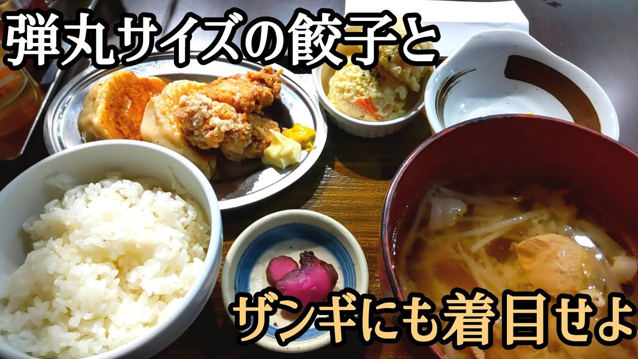 【札幌 白石区】弾丸サイズとザンギのコラボ！夢のコンビを楽しめる餃子専門店！/SAPPORO餃子製造所