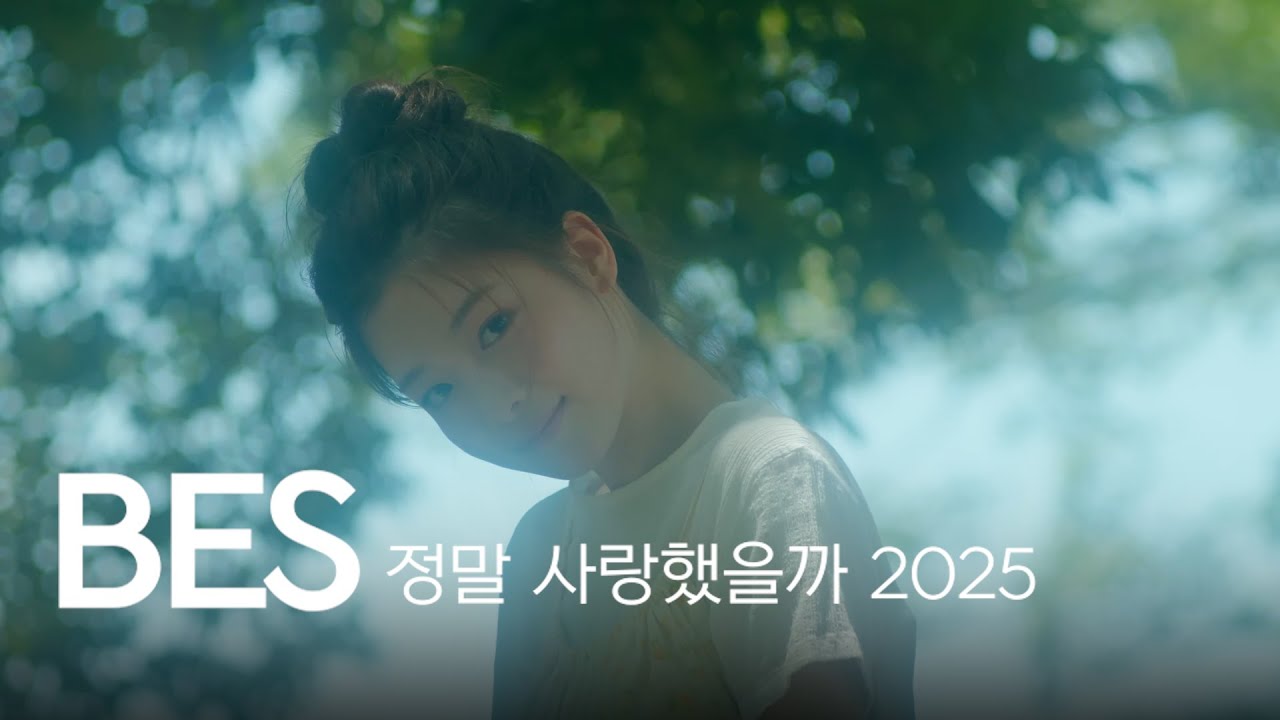 2025 정말 사랑했을까｜#브라운아이드소울, #BrownEyedSoul, #우리들의순간, #안재홍, #김주원