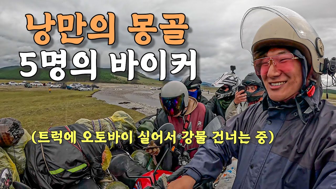 [#15] 한국에서 만난 각기 다른 친구들과 비 내리는 몽골 홉스골에서 3박4일 낭만 대모험 (몽골 🇲🇳)