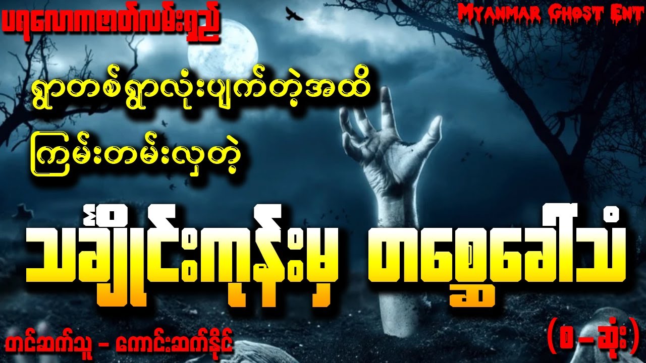 သခ်ႋဳင္းကုန္းမွ တေစၦေခၚသံ (စ-ဆုံး) | သင်္ချိုင်းကုန်းမှ တစ္ဆေခေါ်သံ (စ-ဆုံး)