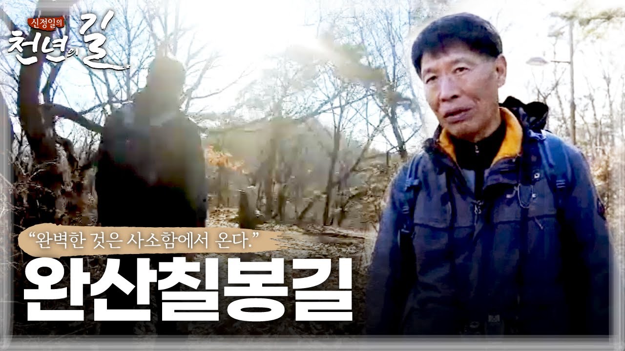 [신정일의 천년의 길] 완산칠봉길 l JTV전주방송