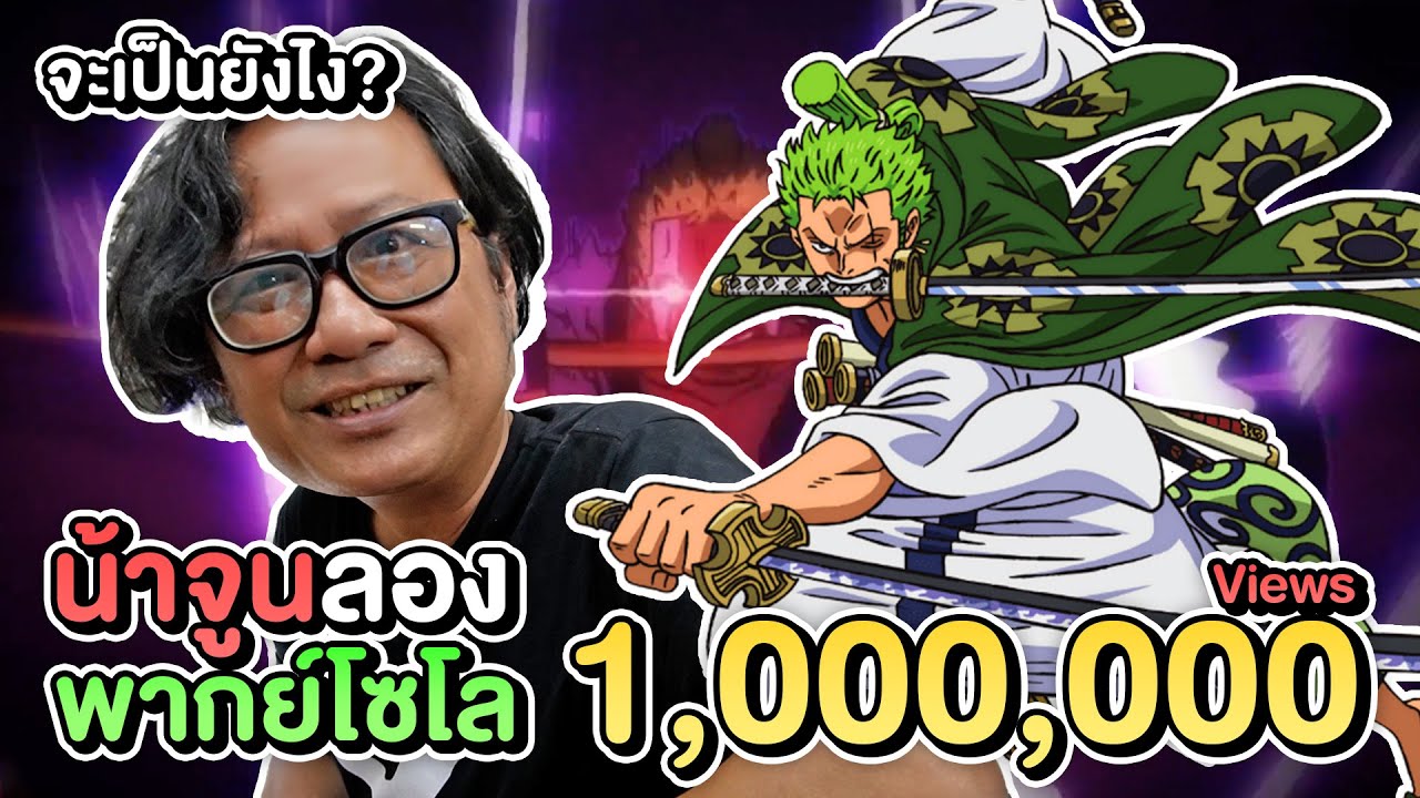 เมื่อพี่จูน ลูฟี่ ลองพากย์เสียงเป็น โซโล One Piece จะออกมาเป็นอย่างไร?