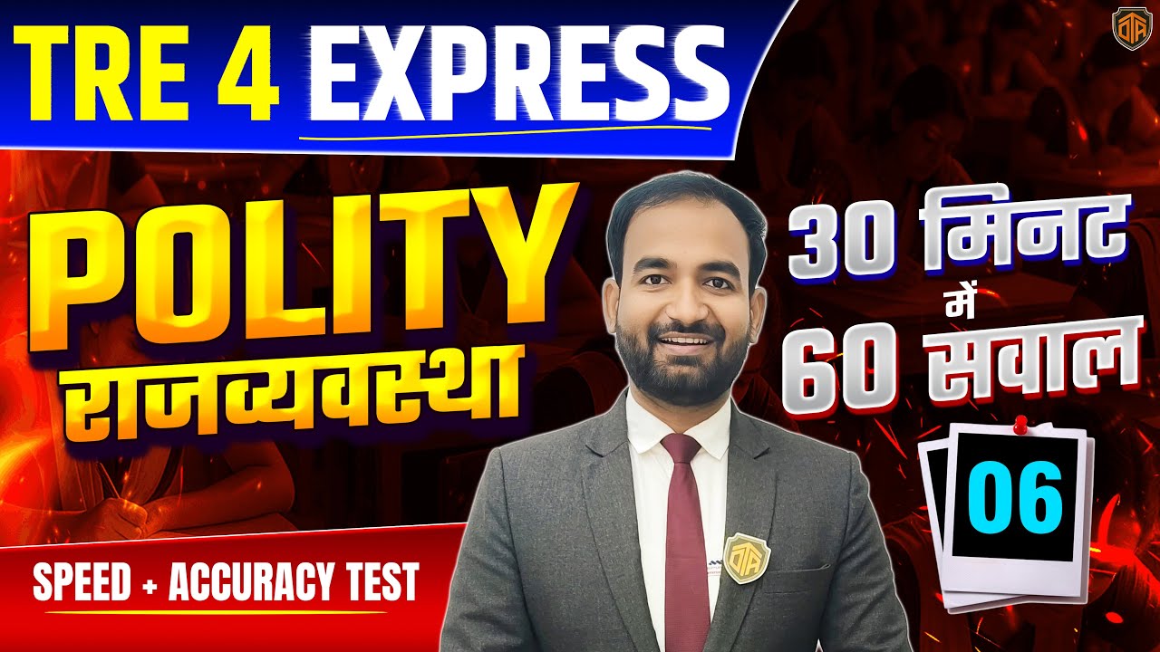 BPSC TRE 4.0 | Bihar Teacher Polity MCQ | TRE 4 Polity Top 60 MCQ | TRE 4 Polity Express #bpsc