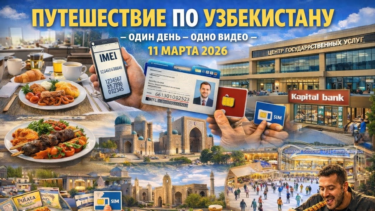 Путешествие по Узбекистану (один день - одно видео) 11 марта 2026
