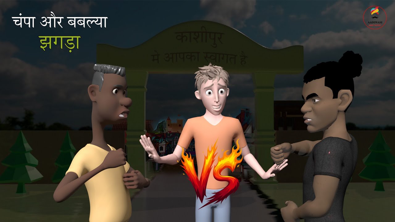 चंपा और बबल्या झगड़ा
