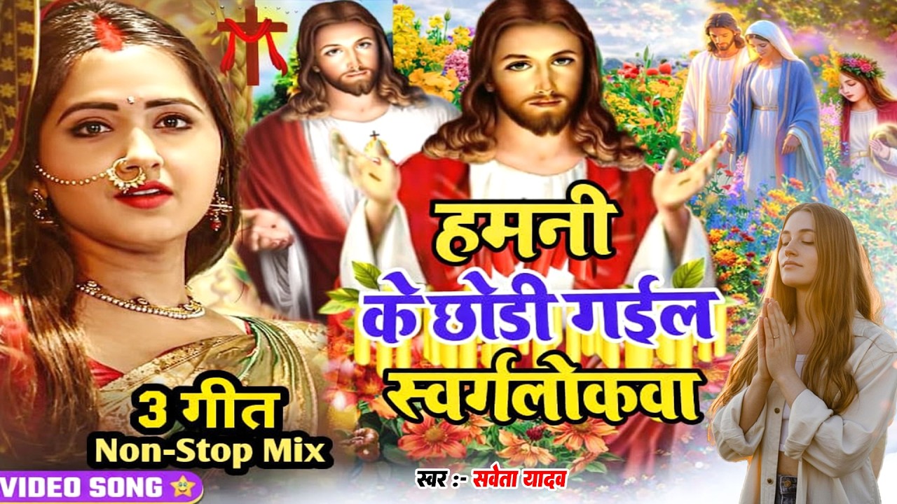 यीशु का अनमोल प्यार: चंगाई और शांति देने वाले सुपरहिट मसीह भजन | #Yeshu Masih Ke Gana 2026 | #Yashu