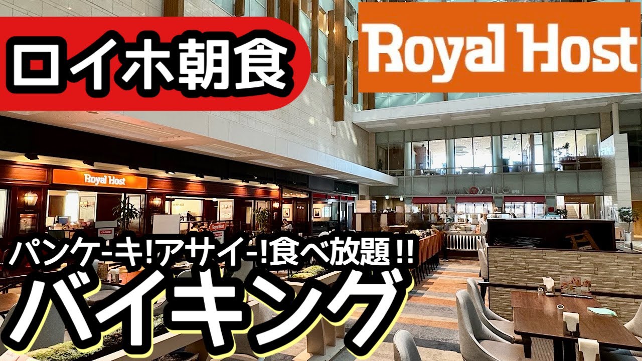 ロイヤルホストの朝食バイキング！ファミレスの食べ放題で絶品メニュー！大食いしてしまいました！