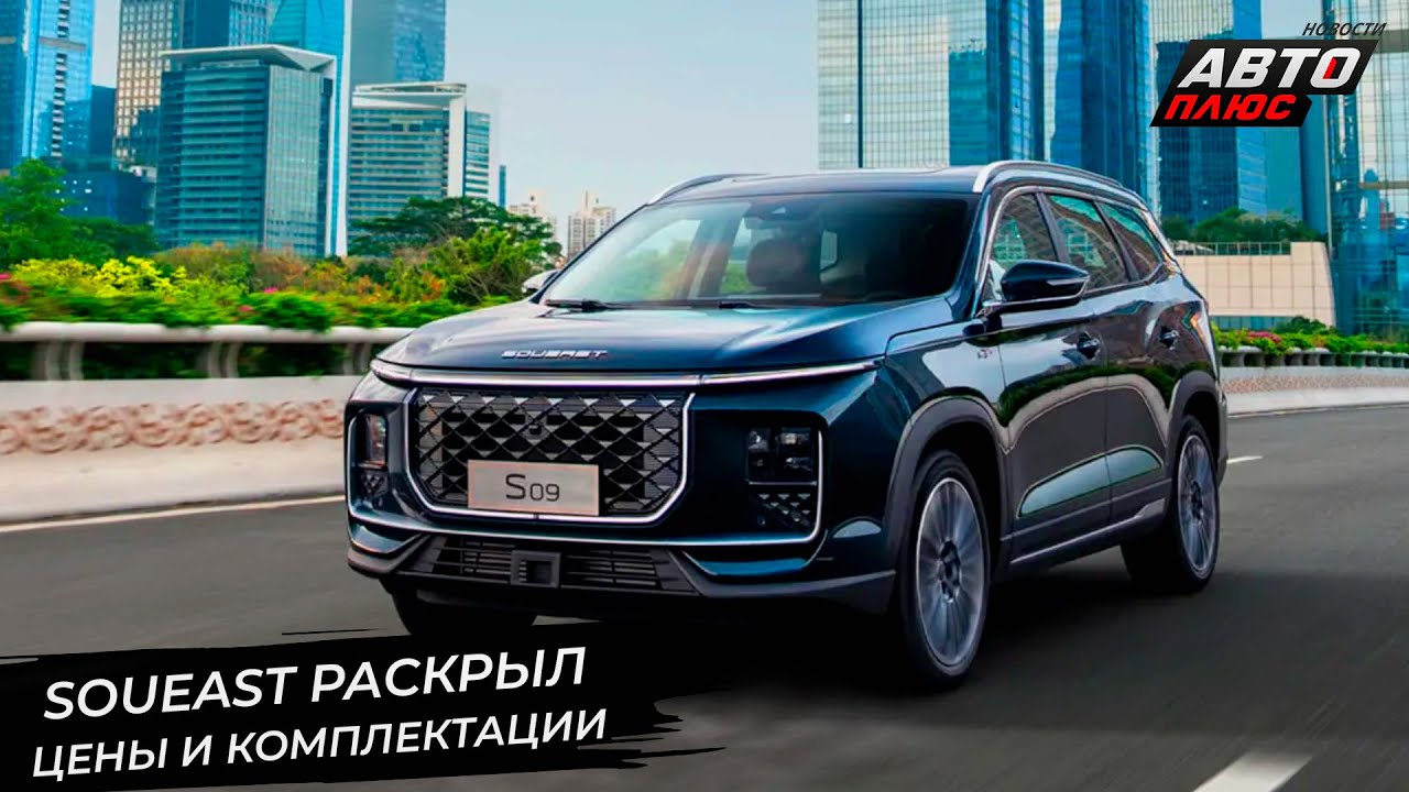 Soueast раскрыл содержимое комплектаций моделей S07 и S09 📺 Новости с&nbsp;колёс №3146