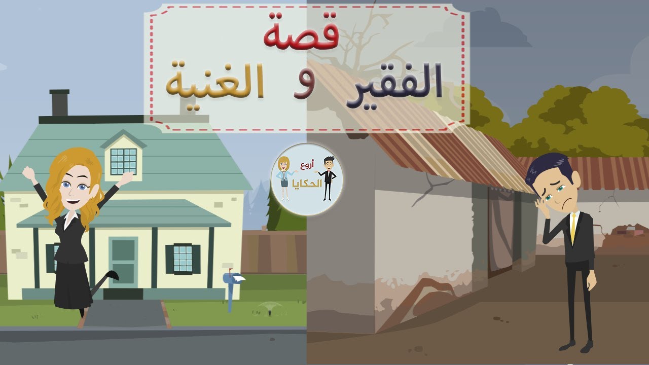 قصة حب الفقير والثرية