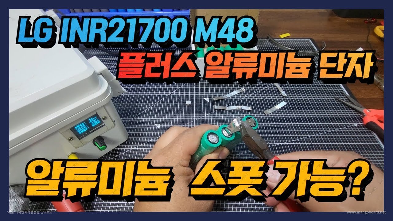 LG INR21700 M48 알류미늄으로 구성된 배터리 스폿이 가능한가? / Al Nikel Spot Is it possible? / 용량 측정