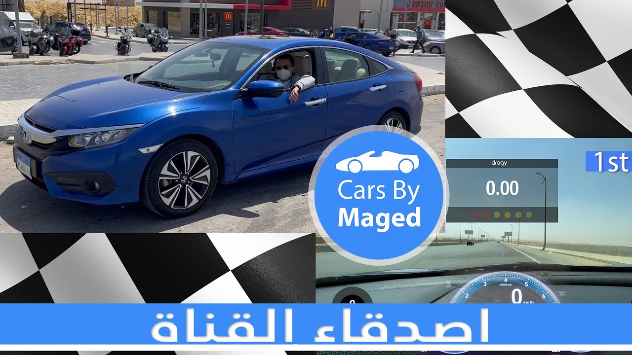 تجربة قيادة و تسارع | اصدقاء القناة | Honda Civic 2018 هوندا سيفيك