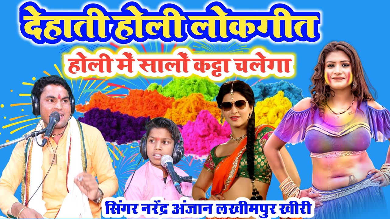 होली लोकगीत//होली में साला कट्टा चलेगा//सिंगर नरेन्द्र अंजान//लखीमपुर #radhecssettehd