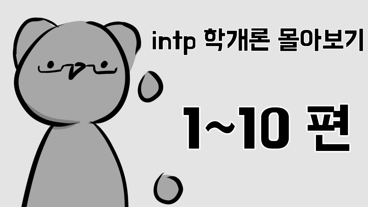INTP 학개론 몰아보기 1편