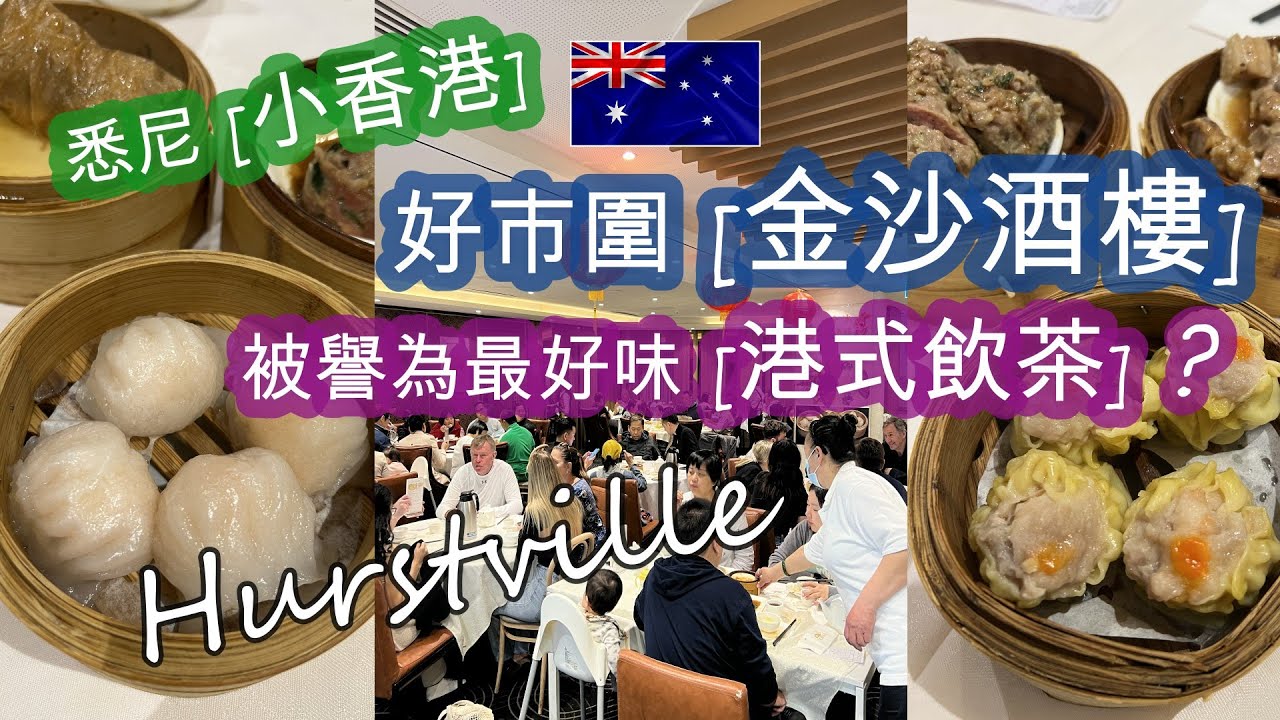 網友推介去悉尼 [小香港] . [好市圍.HURSTVILLE] 金沙酒樓 . 被譽為全悉尼最好味的 [港式飲茶] . 時代廣場二樓 . 果然是人山人海 . 點心方面就覺得?? | HFA 澳洲搵食