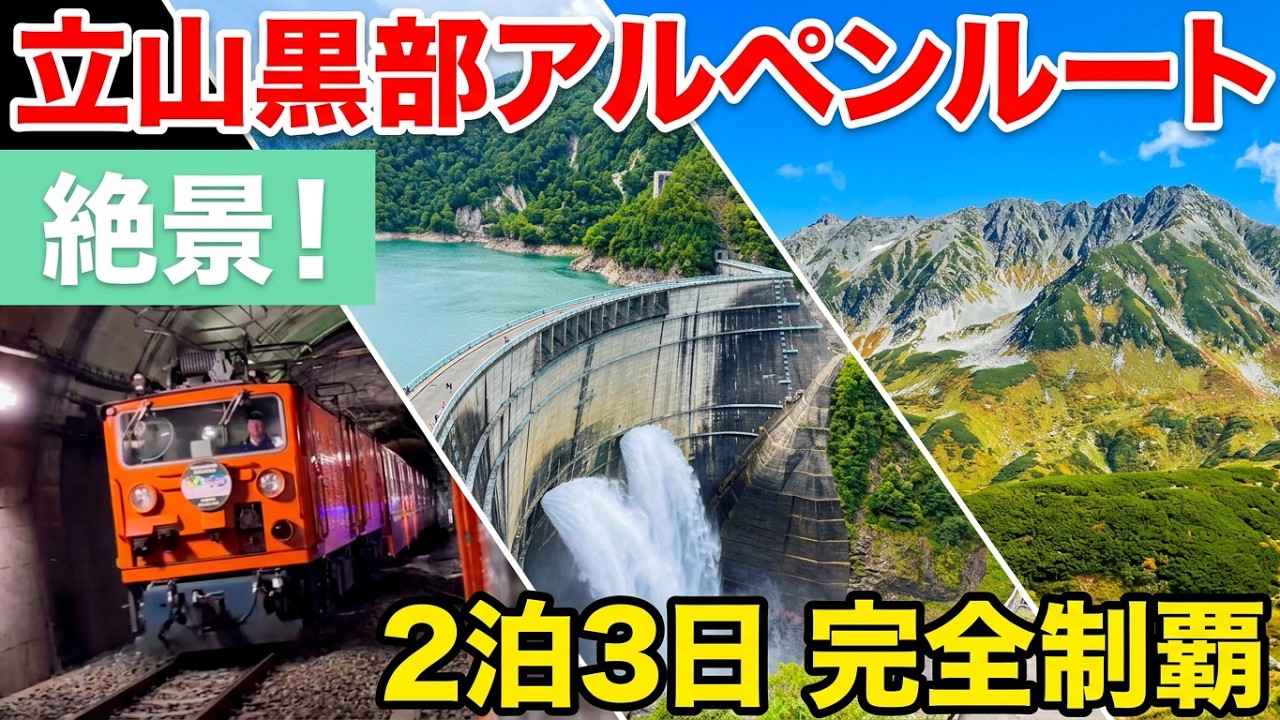 【絶景】そろそろ予約時期！ 立山黒部アルペンルート完全制覇の旅 宇奈月温泉 黒部ダム 立山室堂ほか