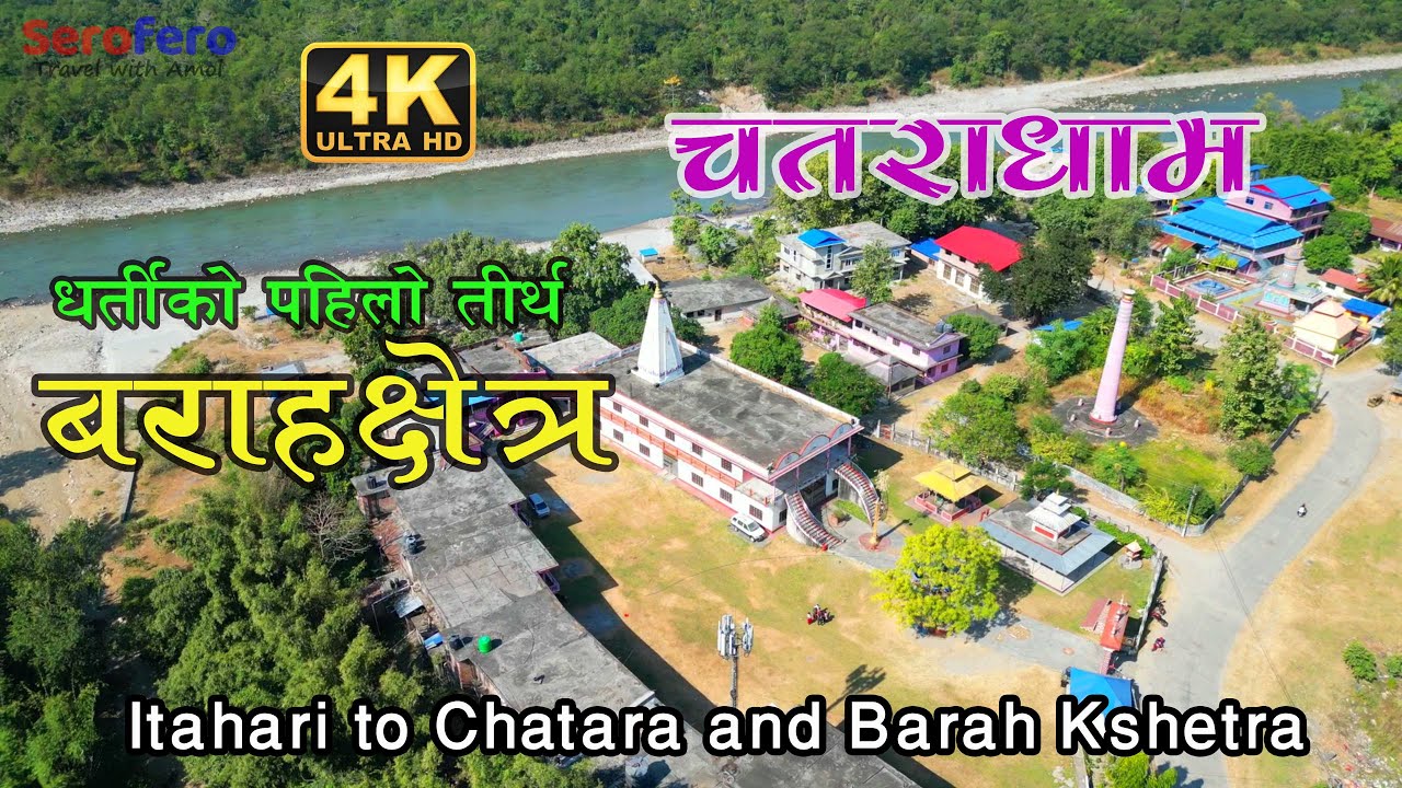 धर्तीकाे पहिलाे तीर्थ || Chatara & Barah Chhetra, Sunsari Nepal | इटहरीबाट चतराधाम हुँदै बराहक्षेत्र