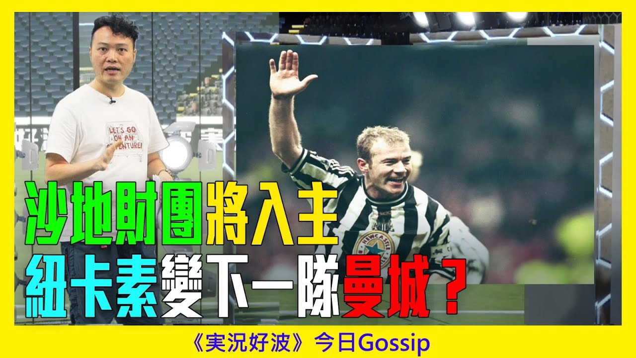 《実況好波》今日 Gossip｜2021-10-07｜沙地財團將入主，紐卡素變下一隊曼城？｜猜波台｜