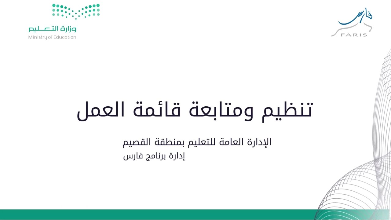 تنظيم ومتابعة قائمة العمل | برنامج فارس