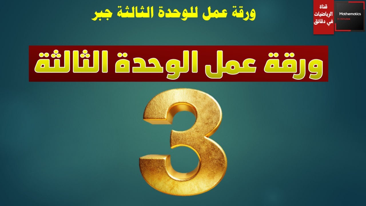 132 - حل ورقة عمل جبر الوحدة الثالثة - المدرسون المتحدون