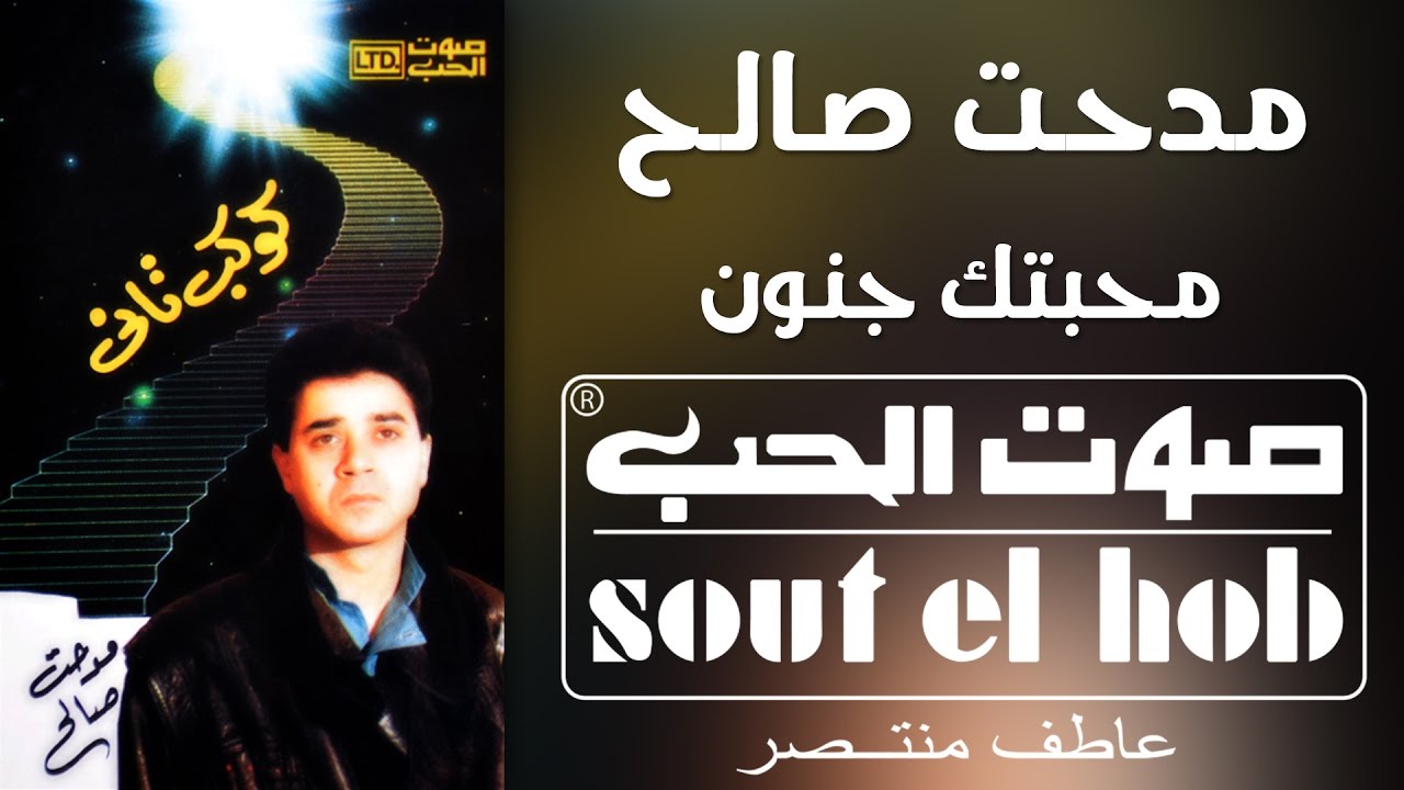 محبتك جنون مدحت صالح