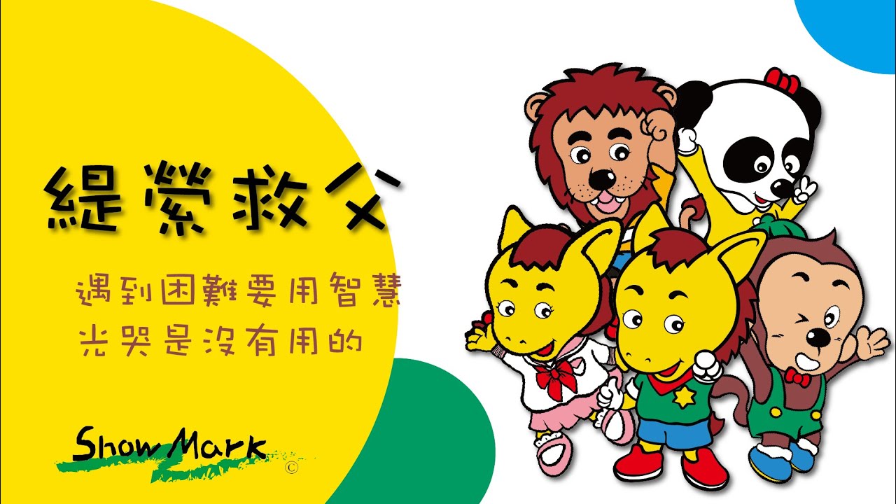 【Show Mark】小馬哥說故事_緹縈救父《遇到困難要用智慧，光哭是沒有用的》