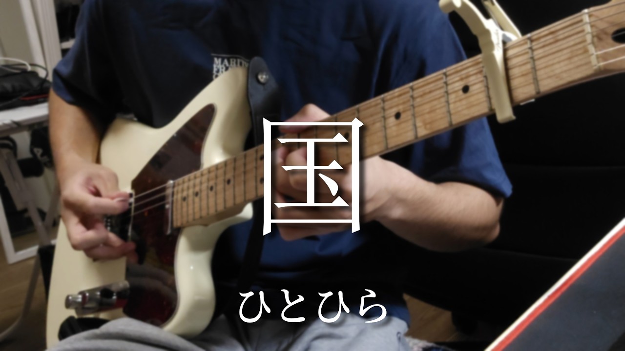 国 / ひとひら (hitohira) Guitar Cover [yamakita sena part]