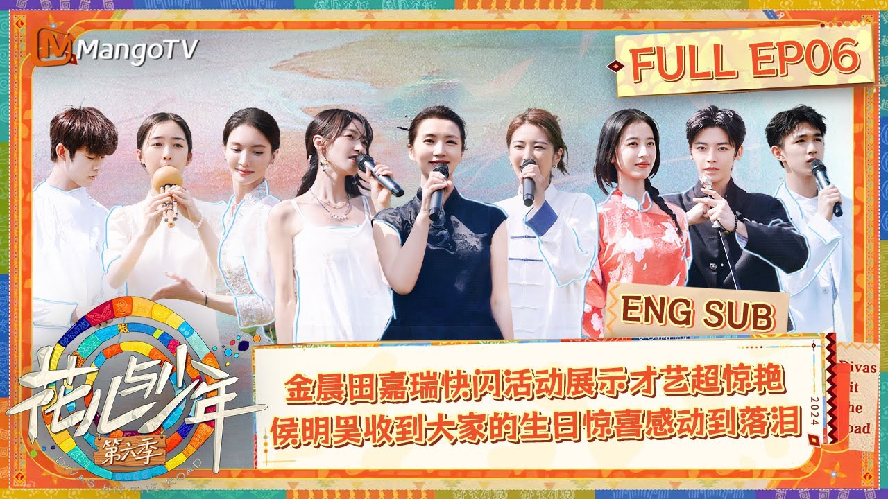【ENG SUB】金晨田嘉瑞快闪活动展示才艺超惊艳 侯明昊收到大家的生日惊喜感动到落泪 | 花儿与少年·第六季 Divas Hit The Road S6 EP06 | MangoTV