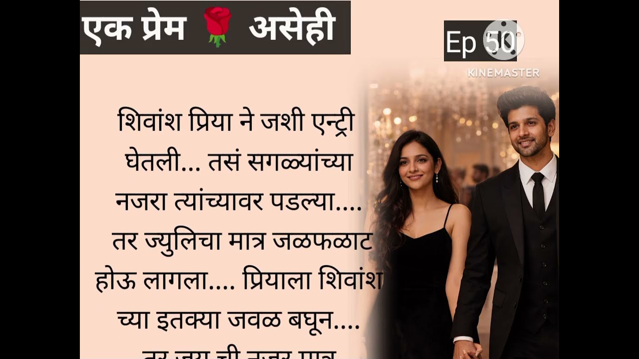 शिवांश वाचवू शकेल का प्रियाला..😱😱 | Ep 50 | एक प्रेम ❤️ असेही.. शिवांश 🌹प्रिया 