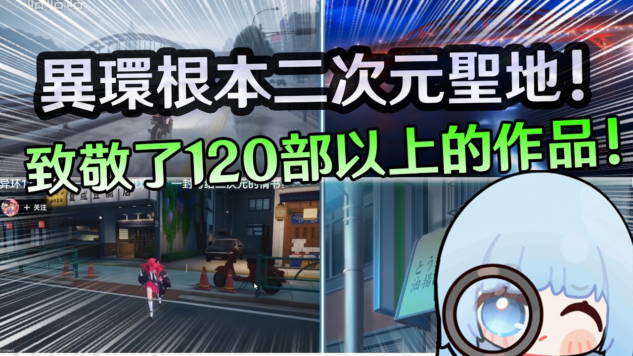 無敵了【異環】將超過120部以上的動漫元素，全都融合進這座城市!