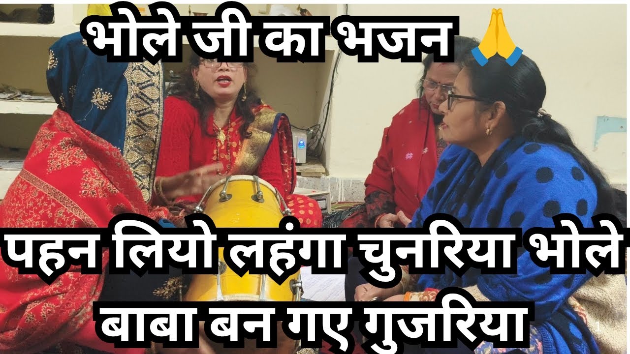 शंकर जी का भजन 🙏🕉️ पहन लिया लहंगाचुनरिया भोले  बन गए गुजरिया भजन अच्छा लगे तो लाइक शेयर कमेंटकरें 