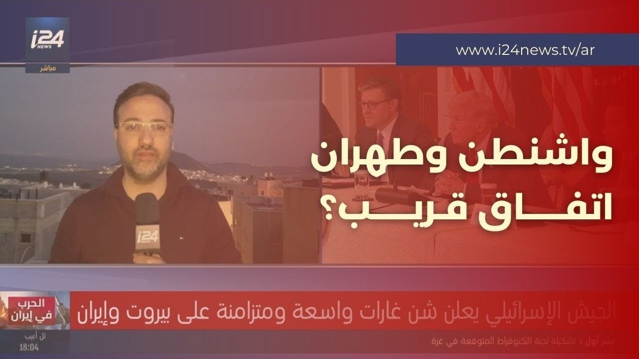 هل تقترب نهاية الحرب؟ قلق إسرائيلي كبير من اتفاق أمريكي إيراني