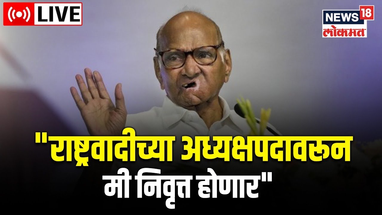 LIVE : Sharad Pawar to resign as NCP Chief? | Ajit Pawar | Supriya Sule | Maharashtra Politics