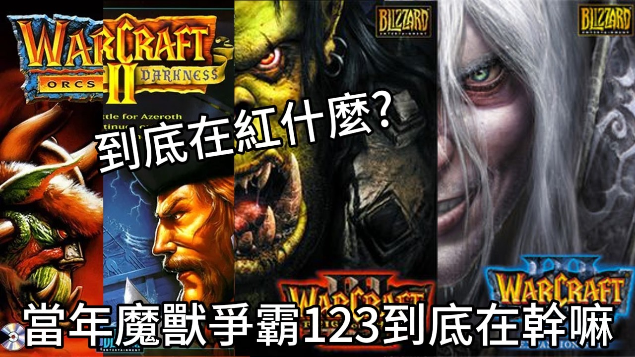 魔獸世界的前身魔獸爭霸123當年到底在紅什麼?它又在說一個什麼故事?魔獸世界到底哪裡好玩了?