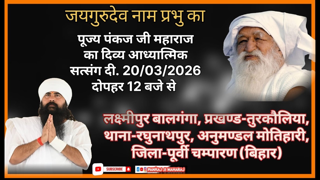 20.03.2025#जयगुरुदेव_ धर्म _ प्रचारक _ संस्थाध्यक्ष_पूज्य_पंकज_जी महाराज_का दिव्य आध्यात्मिक सत्संग_