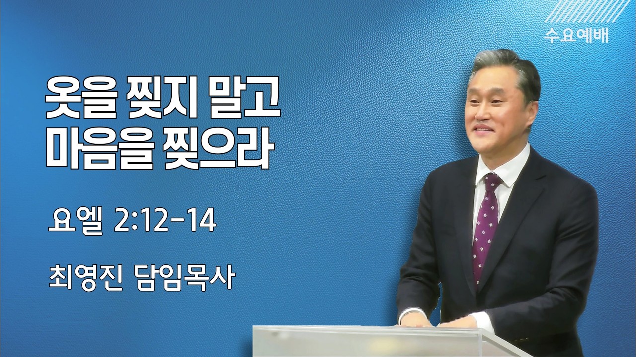 [2월 18일 수요예배] 옷을 찢지 말고 마음을 찢으라 | 최영진 담임목사