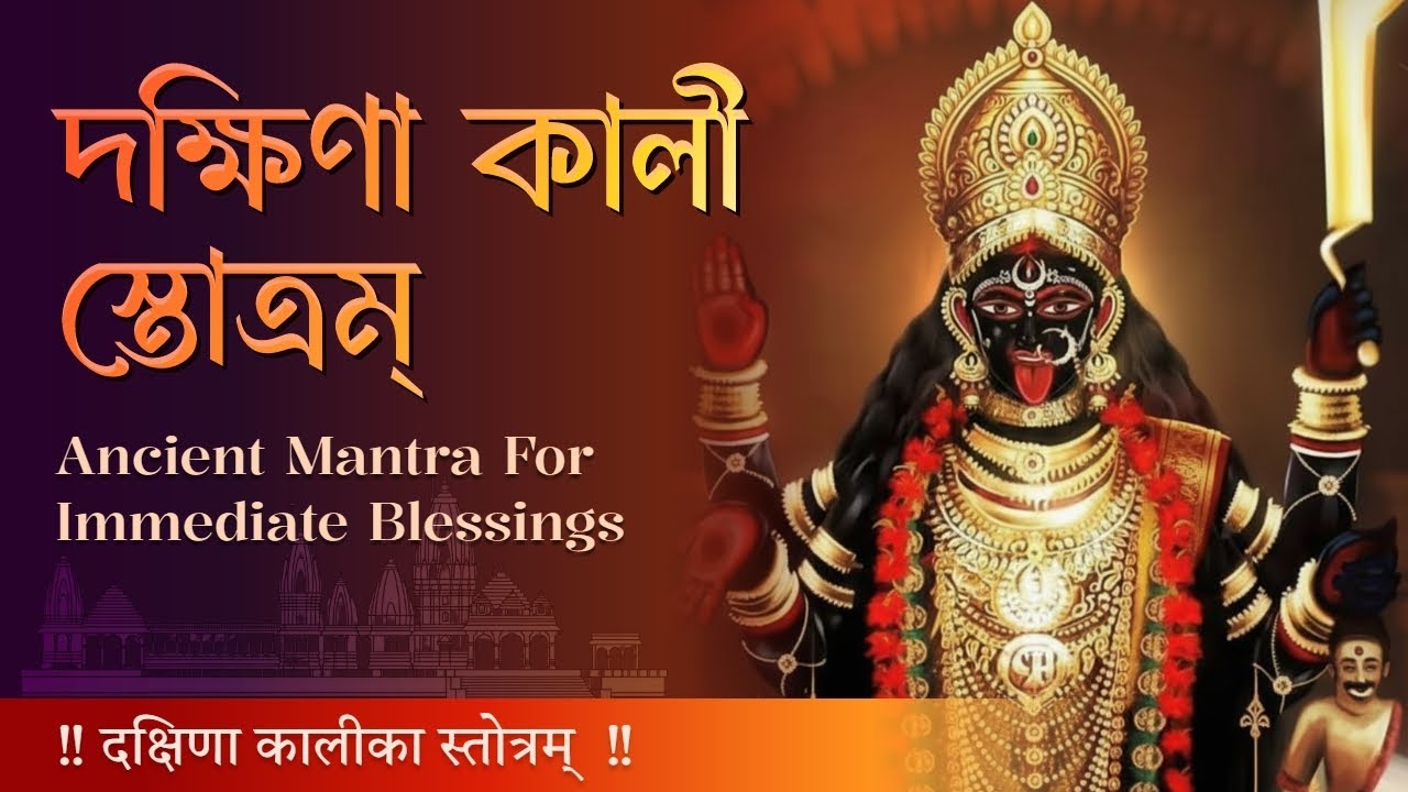 Dakshina Kalika Stotram—Erase Obstacles | Immediate Blessings | দক্ষিণা কালী স্তোত্রম্