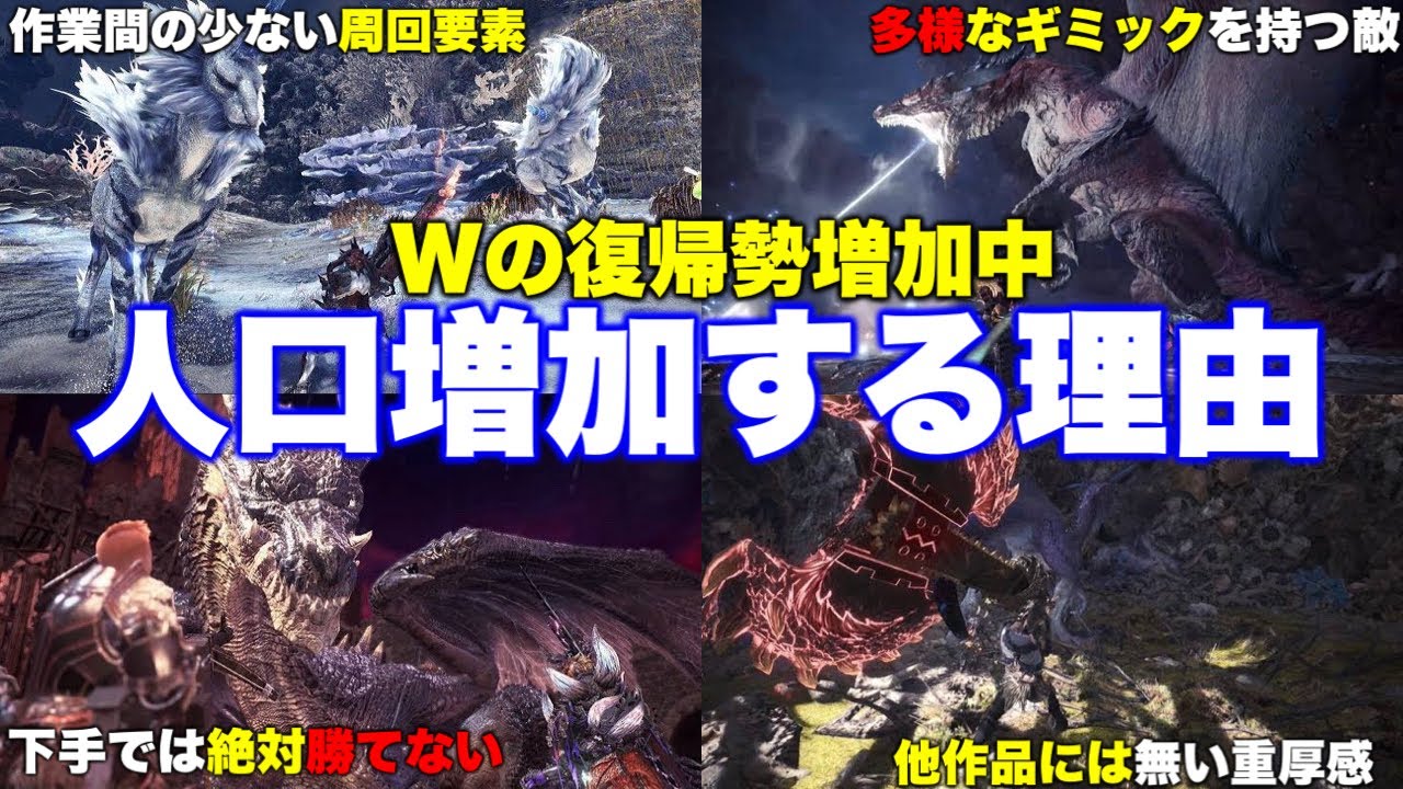 ワールド復帰勢増加‼️何故人口が増加続けるのか？人気の理由12選【モンハン】【アイスボーン】【ワイルズ】