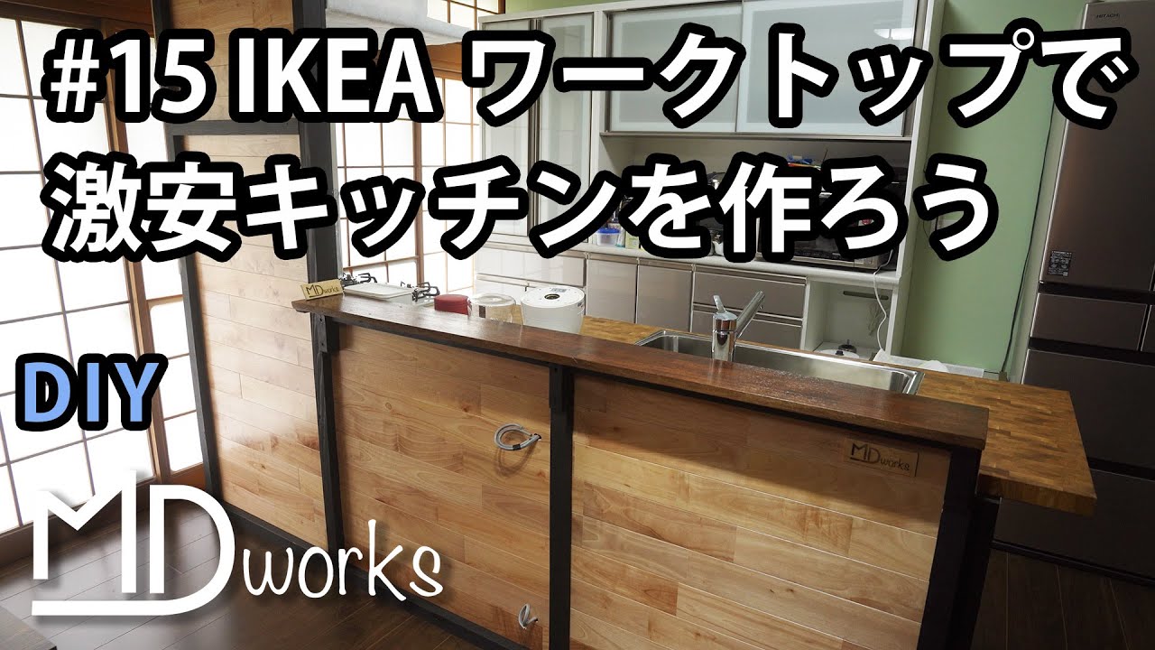【DIY】#15 IKEAのワークトップで激安キッチンを作ろう！　築40年住宅リフォーム、 ド素人DIY始めました by MDworks