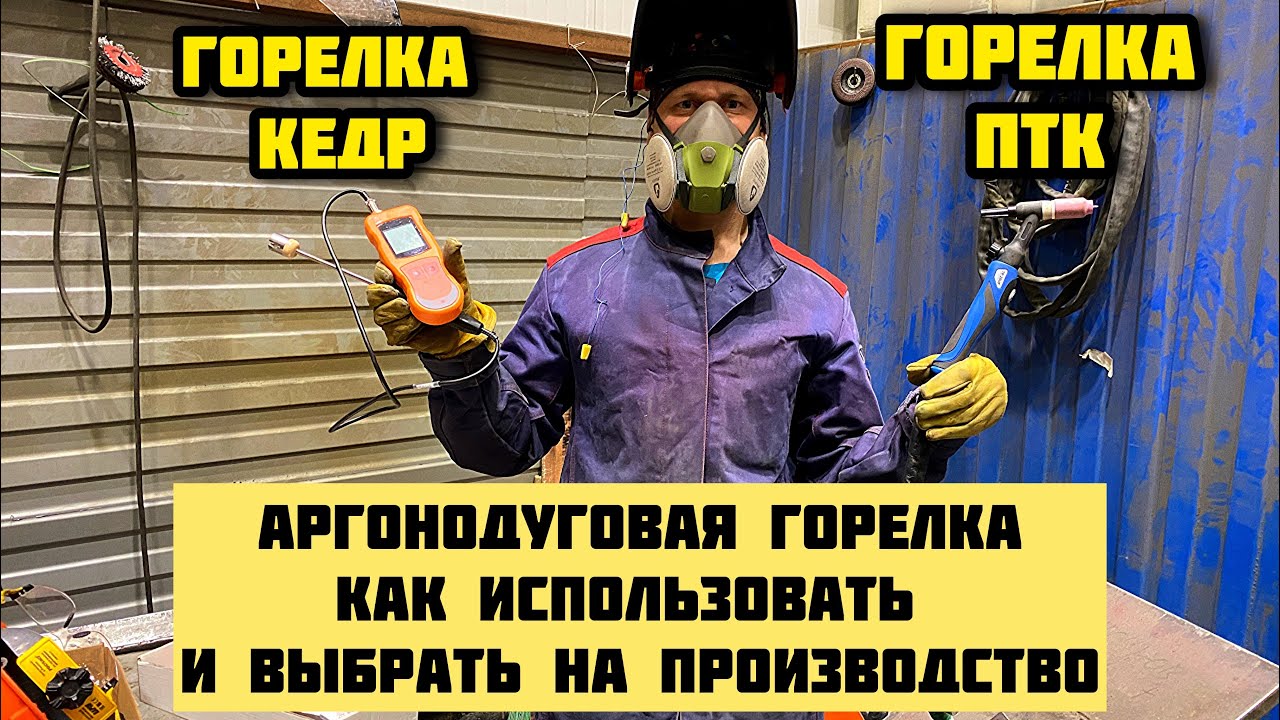 ГЛАВНЫЙ ИНСТРУМЕНТ СВАРЩИКА - ГОРЕЛКА КЕДР ПРОТИВ ПТК
