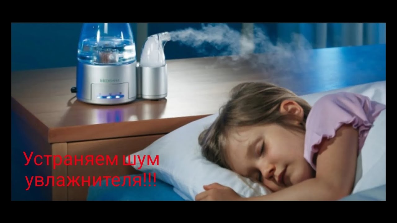 Устраняем шум в увлажнителе.