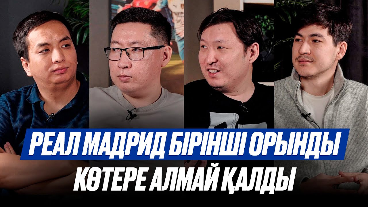 Барселона өз орнына оралды! Арсенал енді сүрінбейді! Реалға не болған?