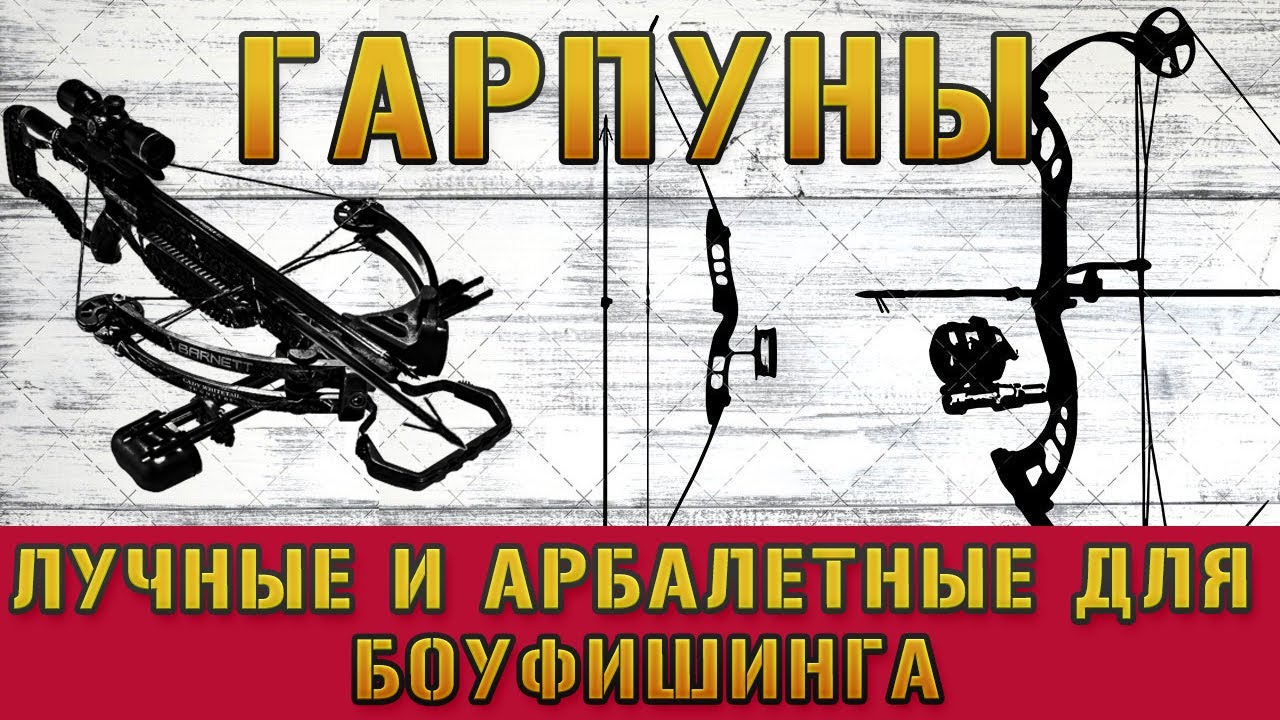 Гарпуны для боуфишинга