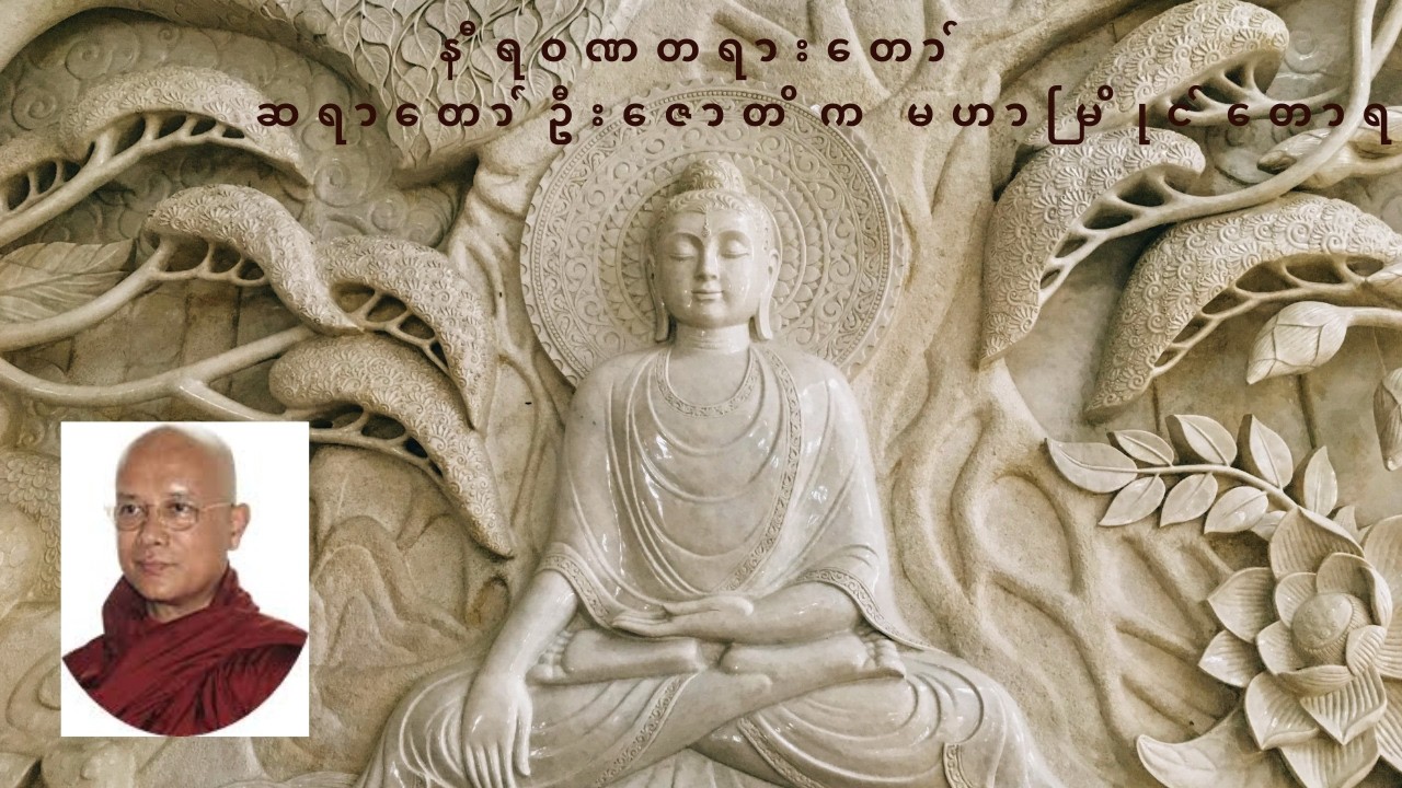 နီဝရဏ တ၇ားတော်