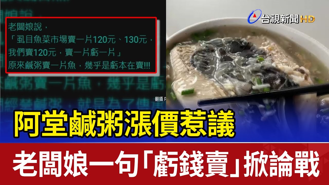 阿堂鹹粥漲價惹議 老闆娘一句「虧錢賣」掀論戰