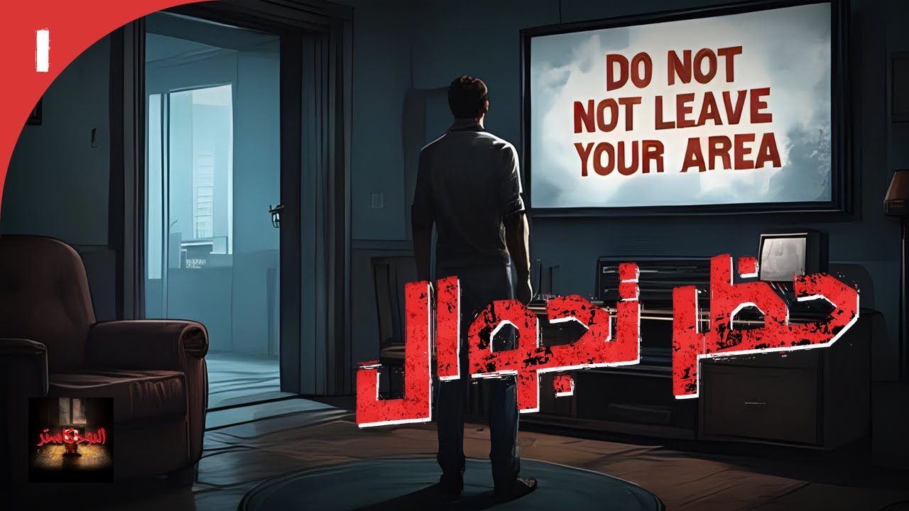 الأرشيف || تحذير غامض على شاشات التليفزيون بعدم مغادرة المنزل !! فما يمكن أن يكون السبب ؟؟.