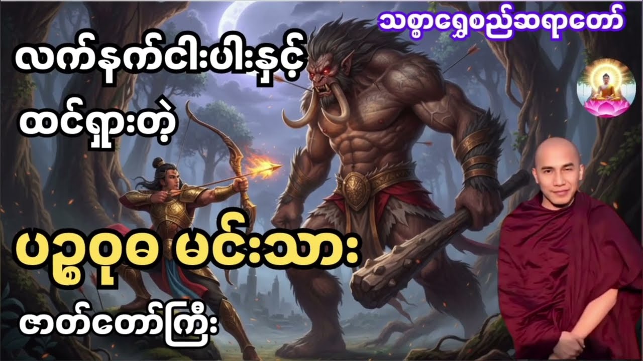 ဥာဏ်ပညာဖြင့် ဘီလူးကြီးကို အောင်နိုင်ခဲ့သူ - လက်နက်ငါးပါးနှင့် ပဥ္စဝုဓမင်းသား (သစ္စာရွှေစည်ဆရာတော်)