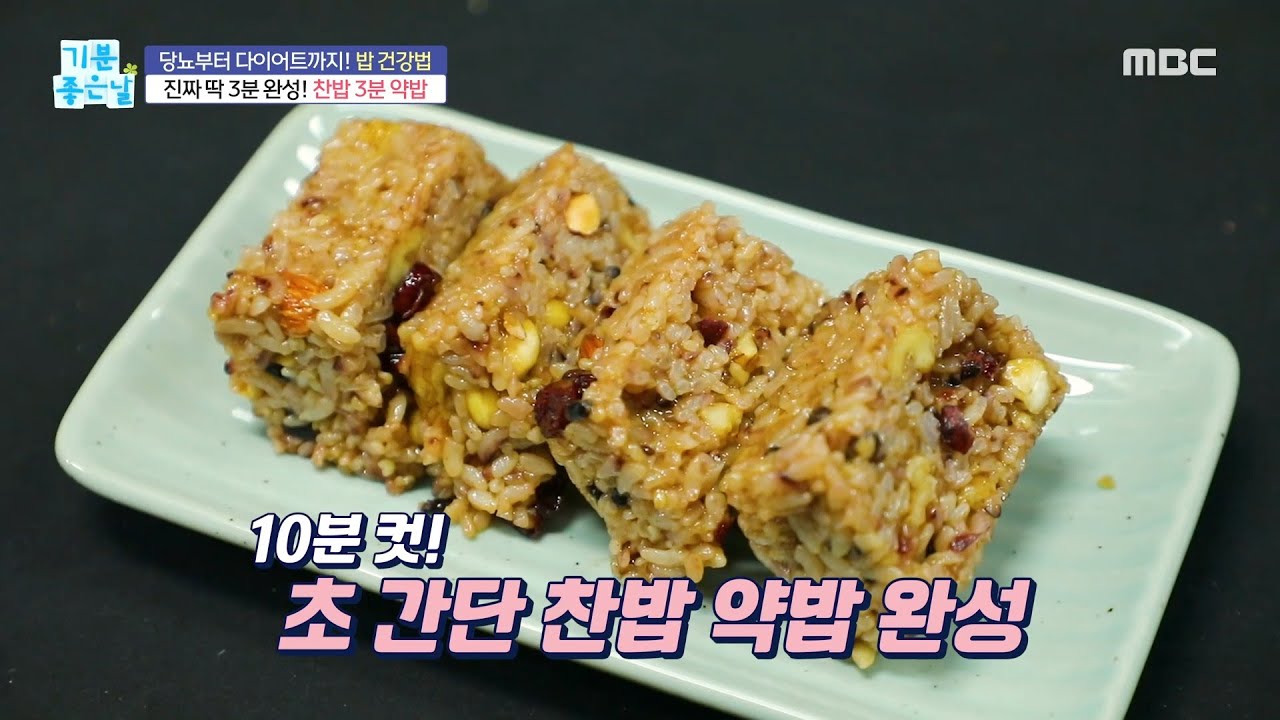 [기분 좋은 날] 10분 안에 뚝딱! 찬밥으로 약밥 만드는 레시피 공개!, MBC 211210 방송