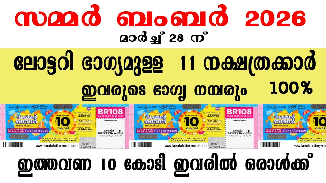 സമ്മര്‍ ബംബറിന് സാധ്യതയുള്ള 11 നക്ഷത്രക്കാര്‍